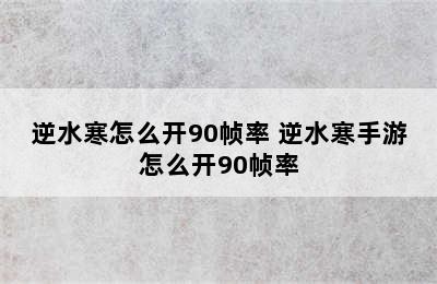 逆水寒怎么开90帧率 逆水寒手游怎么开90帧率